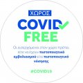 Αυτοκόλλητα Σήμανσης(covid-19)